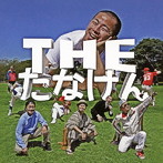 たなけん/THE たなけん