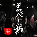 まるべぇしあ/宴