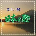 古川精一/『美しい国』 日本の歌