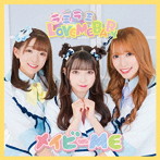 メイビーME/ラミラミLOVE ME BABY（typeB）
