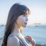 優月/この夢の続き