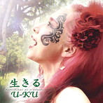U-KU/生きる