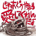 ミオヤマザキ/じゃあどうやったら愛してくれんだよ（通常盤）