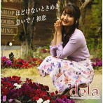 dela/ほどけないときめき