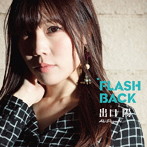 出口陽/FLASH BACK（Type-B）