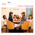 dela/ためらいRetweet（Type-A）