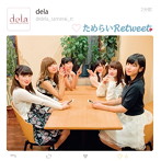 dela/ためらいRetweet（Type-B）