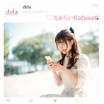 dela/ためらいRetweet（Type-C）