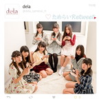 dela/ためらいRetweet（Type-D）