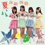 dela/夏体験物語（Type-C）