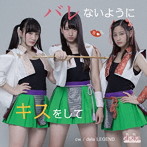 dela/バレないようにキスをして（Type-B）