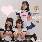dela/バレないようにキスをして（Type-C）