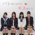 dela/バレないようにキスをして（Type-D）