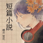 櫻井里花/短篇小説