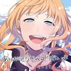 櫻井里花/ありがとうじゃ足りないよ