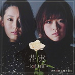 鈴木花純＆櫻井里花/花実 〜kajitsu〜