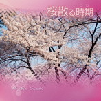 竿田美也子/桜散る時期