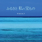 竿田美也子/ふるさと 私の宝もの