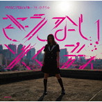 みきちゅ/アリスインプロジェクト×みきちゅ・コラボレーション 「きえないメロディ」〜10周年セレクトアルバム〜