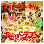 ENGAG.ING/正義のドラゴンエンゲージング（B盤）