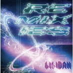 リリー楽綺団/REMIXIES