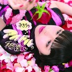 みきちゅ/アイドルの秘密