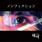 味可/ノンフィクション