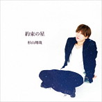 杉山翔哉/約束の星