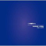 HARAMI-COBA-feat.DJ郷/この場所から