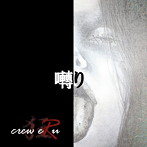 crew eRu/囀り