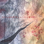 Chanty/今年も春が希望という名の嘘をつく（通常盤）