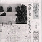 Chanty/壊創するシンポジウム（初回限定盤）