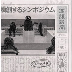 Chanty/壊創するシンポジウム（通常盤）