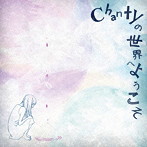 Chanty/Chantyの世界へようこそ(初回限定盤)(DVD付)