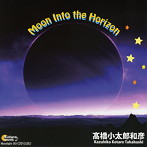 高橋小太郎和彦/Moon Into the Horizon