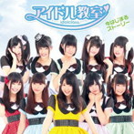 アイドル教室/今はじまるストーリー
