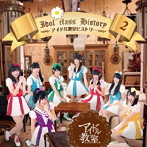 アイドル教室/アイドル教室ヒストリー2