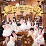 アイドル教室/アイドル教室ヒストリー3