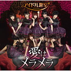 アイドル教室/愛はメラメラ（TypeA）