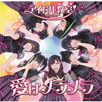 アイドル教室/愛はメラメラ（TypeB）