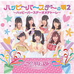 アイドル教室/ハッピーバースデーの唄2〜ハッピーバースデーオメデトーレ〜