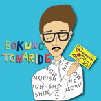 MORISHIN/僕の隣で