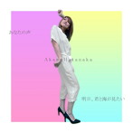 畑中茜/あなたの声/明日、君と海が見たい（DVD付）