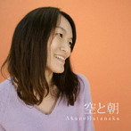 畑中茜/空と朝