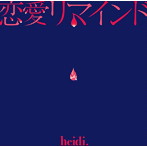 heidi./恋愛リマインド