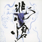 Sadie/THE BOOTLEG 悲愴-hisou-（初回限定盤）（DVD付）