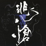 Sadie/THE BOOTLEG 悲愴-hisou-