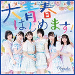 かすみ草とステラ/大青春はじめます！
