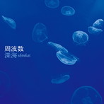 周波数/深海