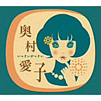 奥村愛子/いっさいがっさい